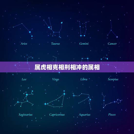 属虎相克相刑相冲的属相，属虎和什么属相相冲