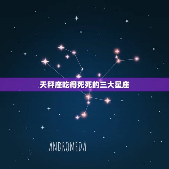 天秤座吃得死死的三大星座,把天秤座吃得死死的三大星座 天秤座吃得死死的三大星座,把天秤座吃得死死的三大星座