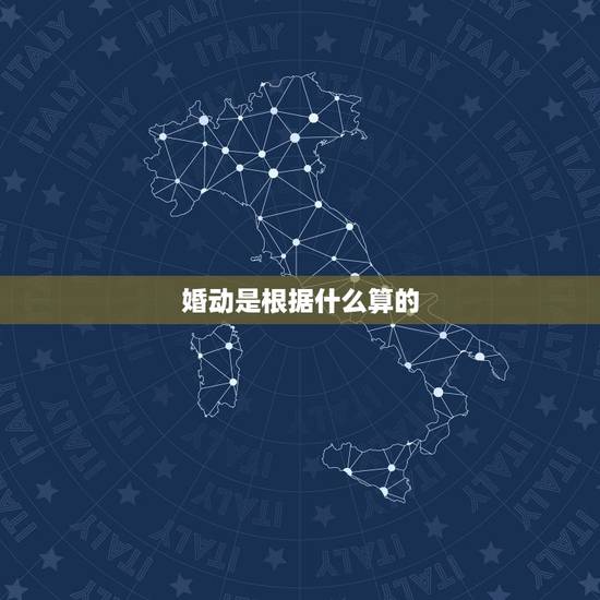 婚动是根据什么算的,算命里的婚动是什么意思 婚动是根据什么算的,算命里的婚动是什么意思