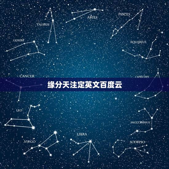 缘分天注定英文百度云,求央视风云剧场《缘分天注定》英文名 缘分天注定英文百度云,求央视风云剧场《缘分天注定》英文名