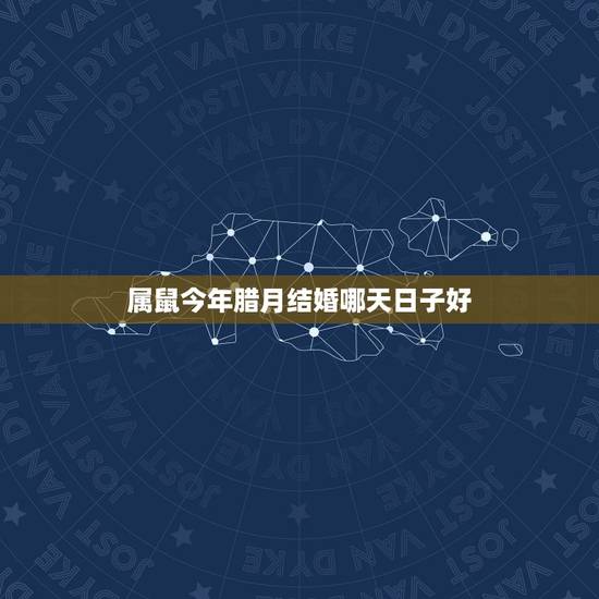 属鼠今年腊月结婚哪天日子好,我属鼠1125 男朋友属牛01 12看在今 属鼠今年腊月结婚哪天日子好,我属鼠1125 男朋友属牛01 12看在今