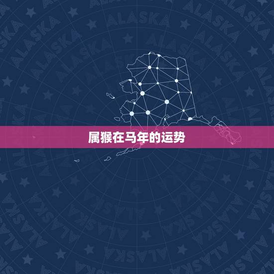 属猴在马年的运势,马年属猴子的人运气如何? 属猴在马年的运势,马年属猴子的人运气如何?