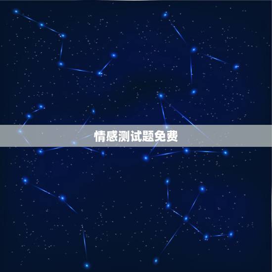 情感测试题免费，情感问题测试？