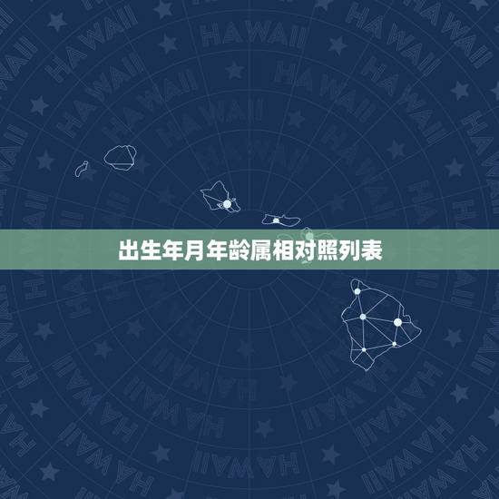 出生年月年龄属相对照列表,属十二生肖的年份表 出生年月年龄属相对照列表,属十二生肖的年份表
