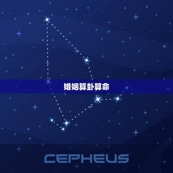 婚姻算卦算命,婚姻算卦真的准吗 婚姻算卦算命,婚姻算卦真的准吗