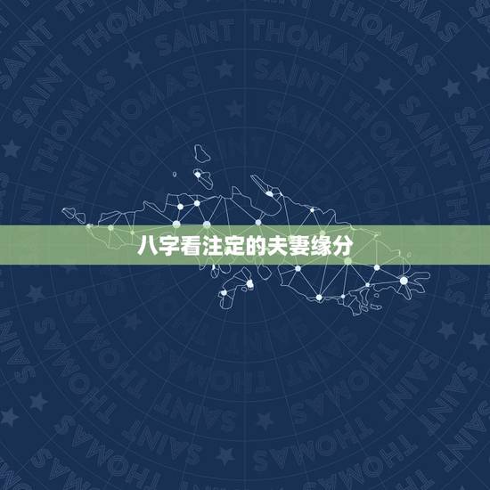 八字看注定的夫妻缘分，八字在线看配偶