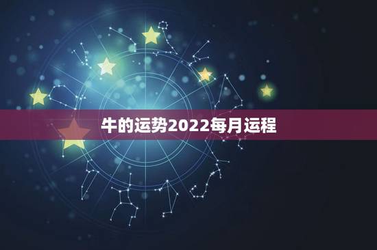 牛的运势2022每月运程,属牛女2021年运势及运程每月运程 牛的运势2022每月运程,属牛女2021年运势及运程每月运程