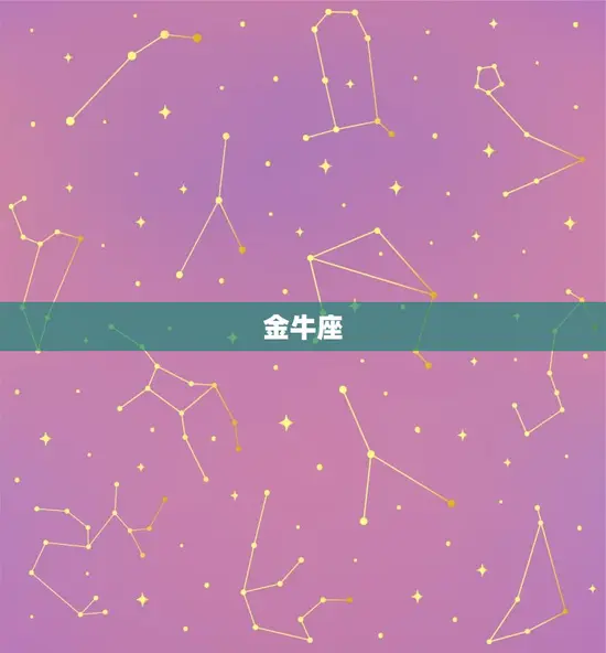 金牛座 金牛座