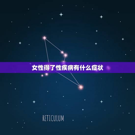 女性得了性疾病有什么症状，女性的性病有哪些表现