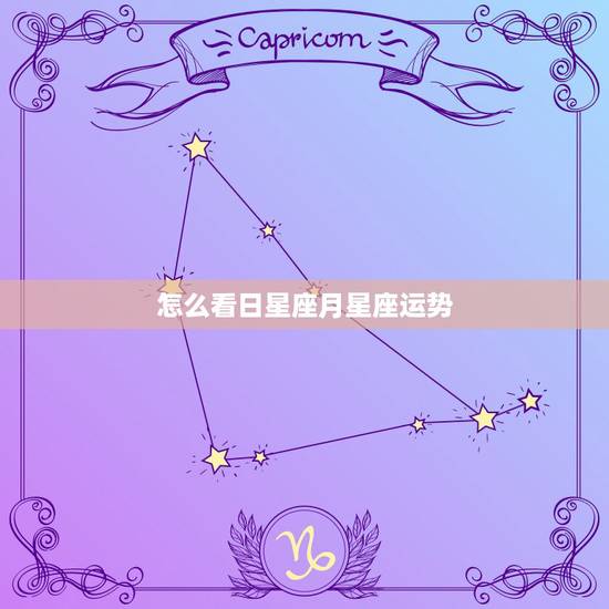怎么看日星座月星座运势，如何看自己的太阳星座和月亮星座？