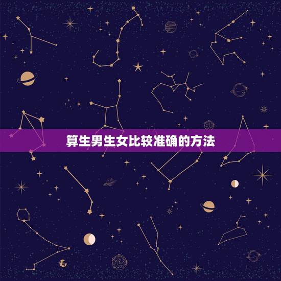 算生男生女比较准确的方法，如何算生男生女最准确