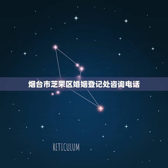 烟台市芝罘区婚姻登记处咨询电话，谁知道烟台市芝罘区民政局婚姻登记处地址