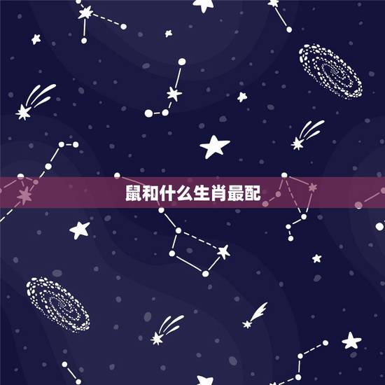 鼠和什么生肖最配,属鼠和什么属相最配,属鼠和什么属相最不配 鼠和什么生肖最配,属鼠和什么属相最配,属鼠和什么属相最不配