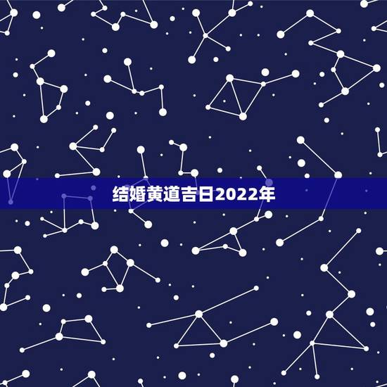 结婚黄道吉日2022年,属93年属鸡的男孩和92年属猴的女孩2022年 结婚黄道吉日2022年,属93年属鸡的男孩和92年属猴的女孩2022年