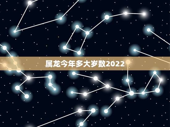 属龙今年多大岁数2022,1976年龙的2022 年运程 属龙今年多大岁数2022,1976年龙的2022 年运程