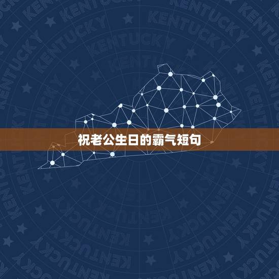 祝老公生日的霸气短句,老公生日祝福短句 祝老公生日的霸气短句,老公生日祝福短句