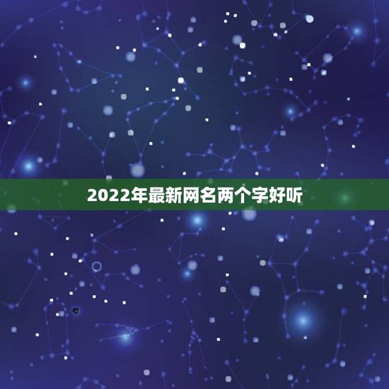 2022年最新网名两个字好听，2023最新网名两个字