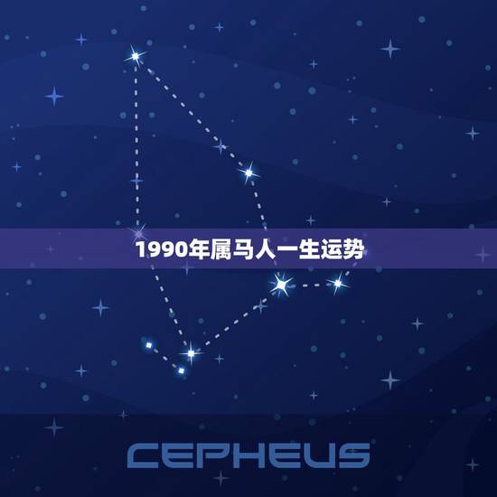 1990年属马人一生运势,属马人一生运势男1990年3月初5日 1990年属马人一生运势,属马人一生运势男1990年3月初5日