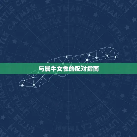 与属牛女性的配对指南 与属牛女性的配对指南