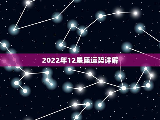 2022年12星座运势详解,玛法达2021年1月27日至2月2日12星 2022年12星座运势详解,玛法达2021年1月27日至2月2日12星