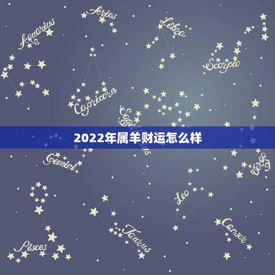 2022年属羊财运怎么样，1979年属羊2022年怎么样