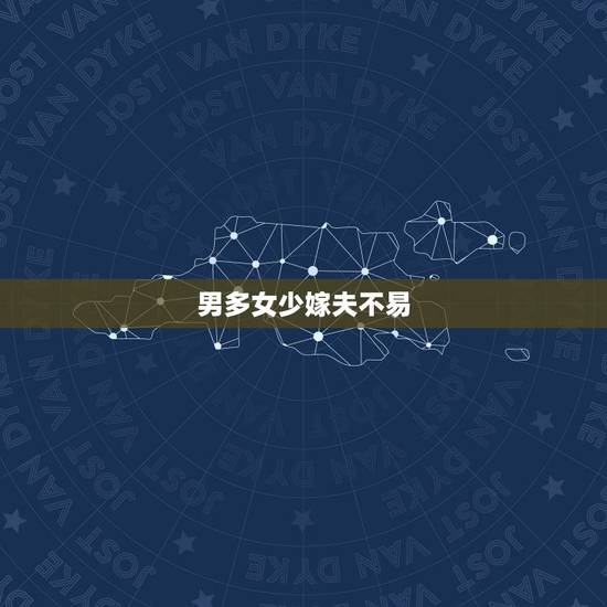 男多女少嫁夫不易,何处不红尘男多女少 男多女少嫁夫不易,何处不红尘男多女少