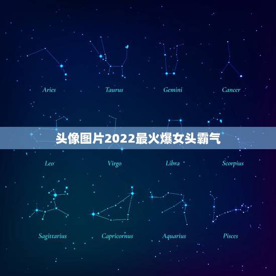 头像图片2022最火爆女头霸气，2023最火头像霸气女