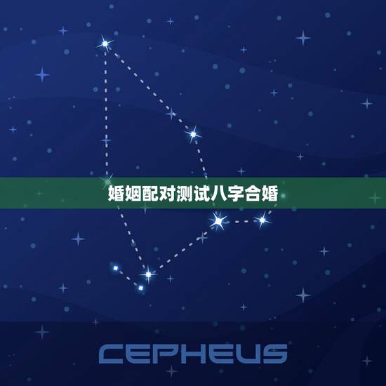 婚姻配对测试八字合婚,八字合婚免费测试 婚姻配对测试八字合婚,八字合婚免费测试