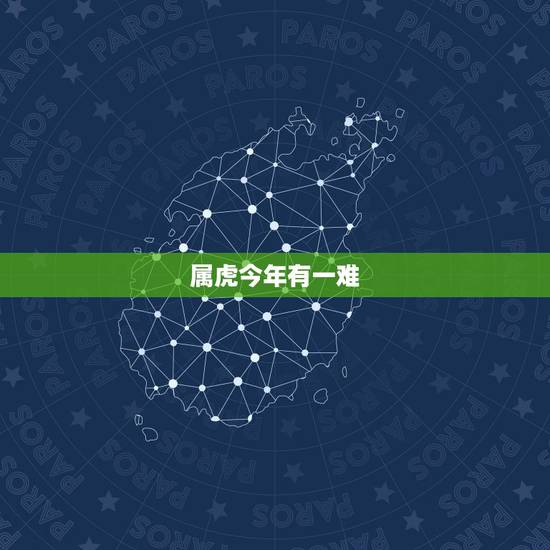 属虎今年有一难，属虎今年2017年有难何时结束
