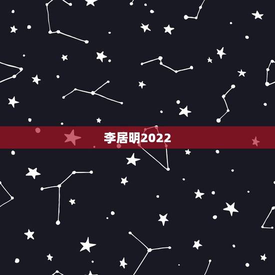 李居明2022 生肖运势运程，李居明2022生肖运势运程