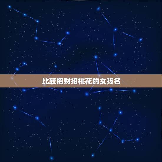 比较招财招桃花的女孩名，招财招桃花带什么