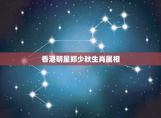 香港明星郑少秋生肖属相,求郑少秋详细资料 香港明星郑少秋生肖属相,求郑少秋详细资料