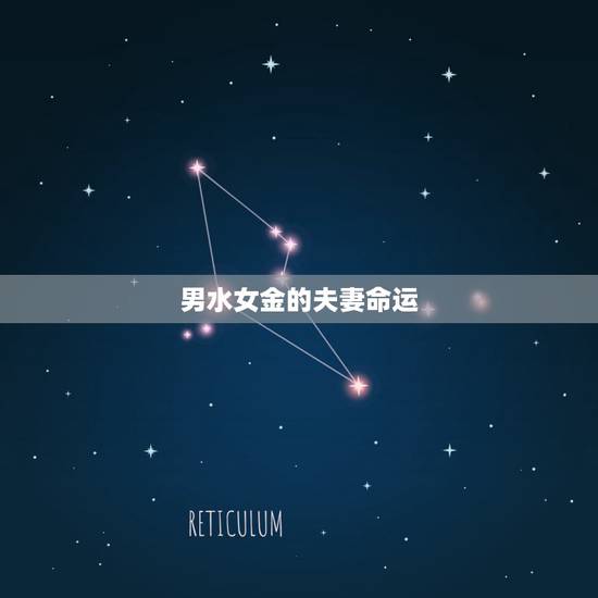 男水女金的夫妻命运，五行婚配 男金女水 在婚姻上般配吗
