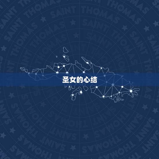 圣女的心结,圣女磨难诗 圣女的心结,圣女磨难诗