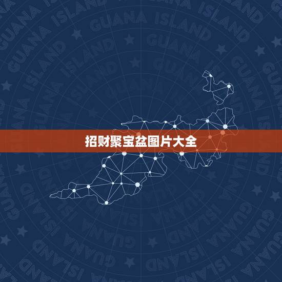 招财聚宝盆图片大全,十字绣招财进宝(聚宝盆)的图纸哪里有? 招财聚宝盆图片大全,十字绣招财进宝(聚宝盆)的图纸哪里有?