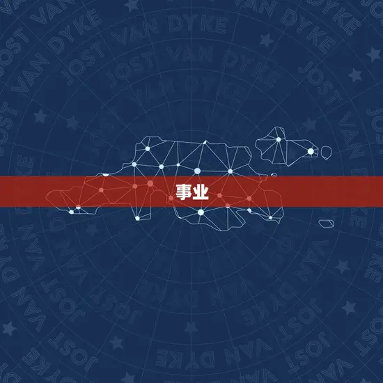 事业