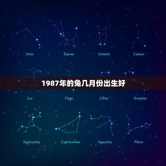 1987年的兔几月份出生好，1987年的兔女在2022 年怎样好不好