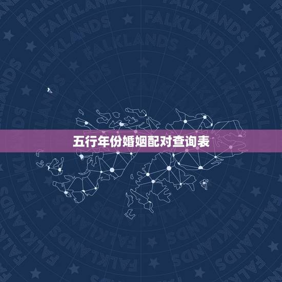 五行年份婚姻配对查询表,男女五行属相更佳婚配 五行年份婚姻配对查询表,男女五行属相更佳婚配