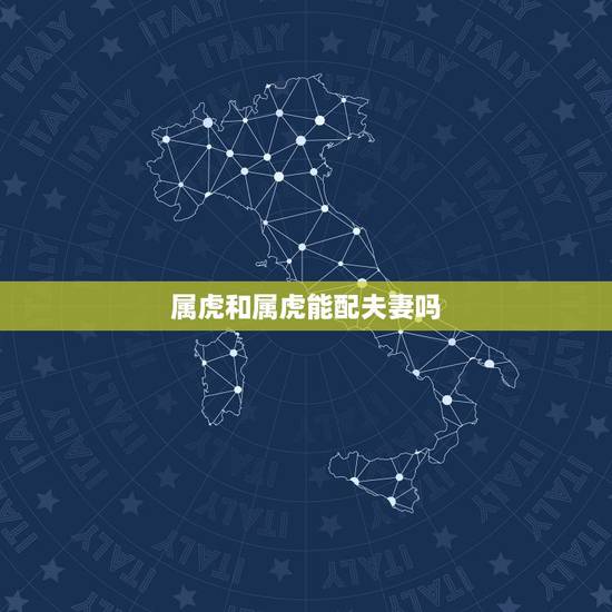 属虎和属虎能配夫妻吗，98年的男虎女虎相配吗