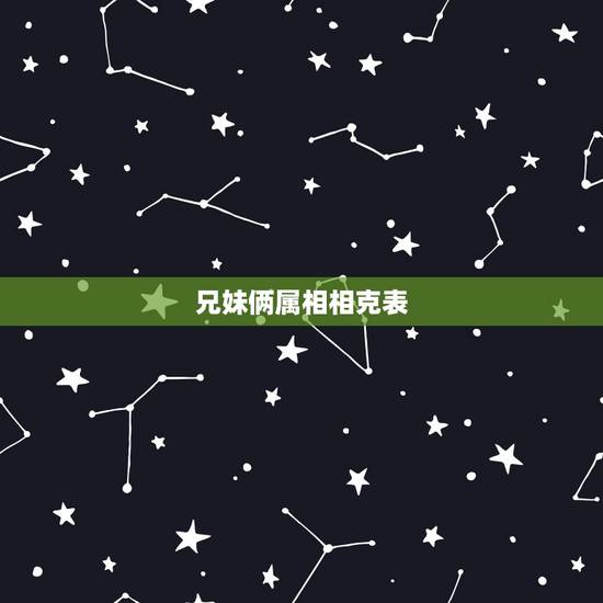 兄妹俩属相相克表 夫妻之间属相相克怎么化解