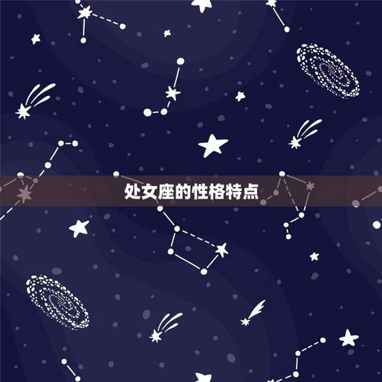 处女座的性格特点 处女座的性格特点