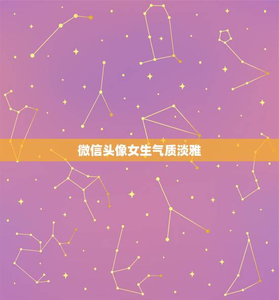 微信头像女生气质淡雅，微信头像女生气质淡雅背影