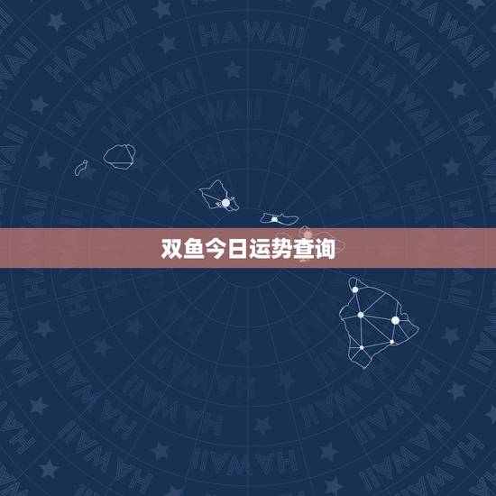 双鱼今日运势查询,双鱼座今天的三个运气数字 双鱼今日运势查询,双鱼座今天的三个运气数字