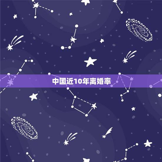 中国近10年离婚率,2023年中国离婚率是多少 中国近10年离婚率,2023年中国离婚率是多少