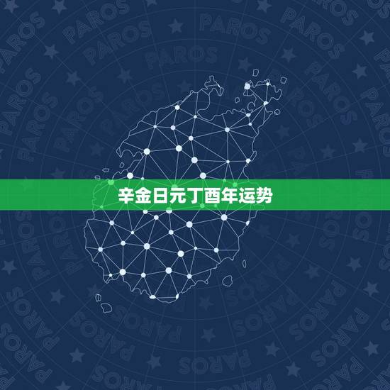辛金日元丁酉年运势,未来三年喜不断生肖解析,细数哪些生肖女婚后运势旺 辛金日元丁酉年运势,未来三年喜不断生肖解析,细数哪些生肖女婚后运势旺