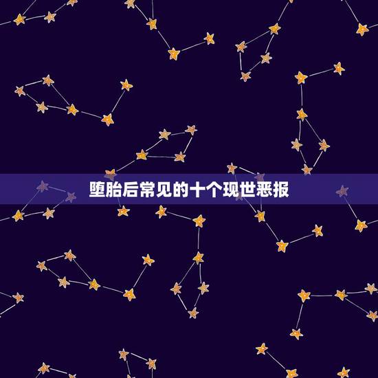 堕胎后常见的十个现世恶报，堕胎对身体的危害