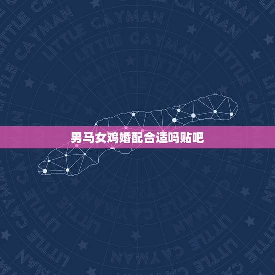 男马女鸡婚配合适吗贴吧,90年属马男与93年属鸡女婚配合适吗 男马女鸡婚配合适吗贴吧,90年属马男与93年属鸡女婚配合适吗
