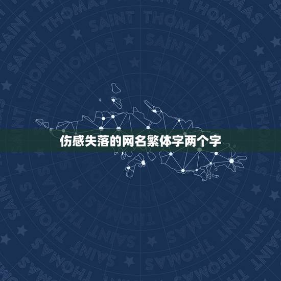伤感失落的网名繁体字两个字，失去的繁体字网名
