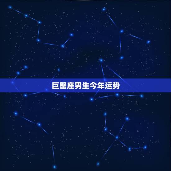 巨蟹座男生今年运势,巨蟹座今年运势男生 巨蟹座男生今年运势,巨蟹座今年运势男生