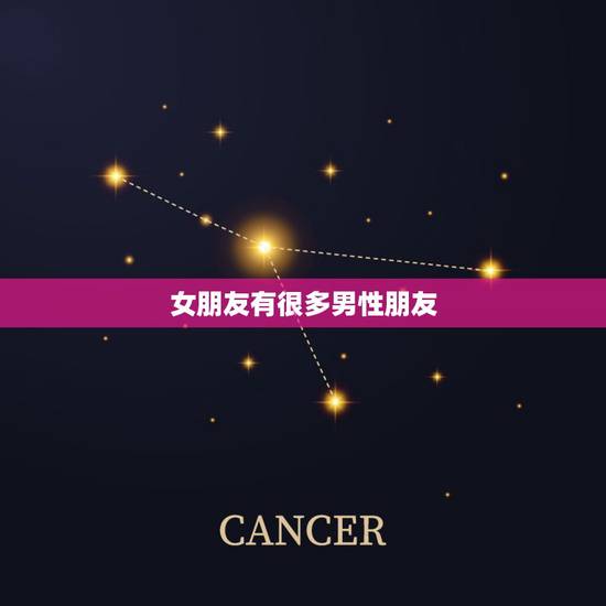女朋友有很多男性朋友,男朋友该怎么对女朋友 女朋友有很多男性朋友,男朋友该怎么对女朋友